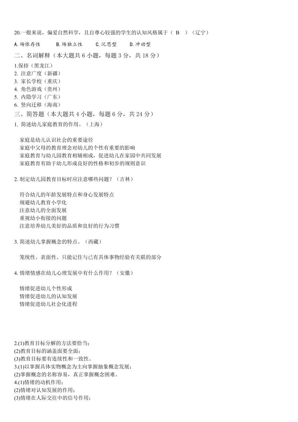 全国各省市幼儿园教师招聘考试历年真题汇编_第2页
