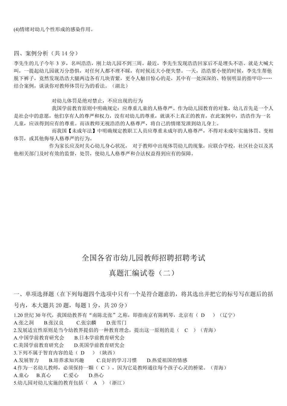 全国各省市幼儿园教师招聘考试历年真题汇编_第3页