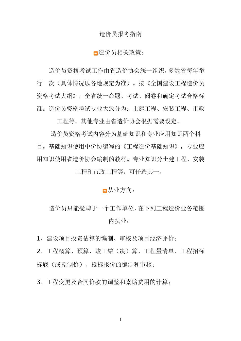 全国各省造价员考试报考指南_第1页