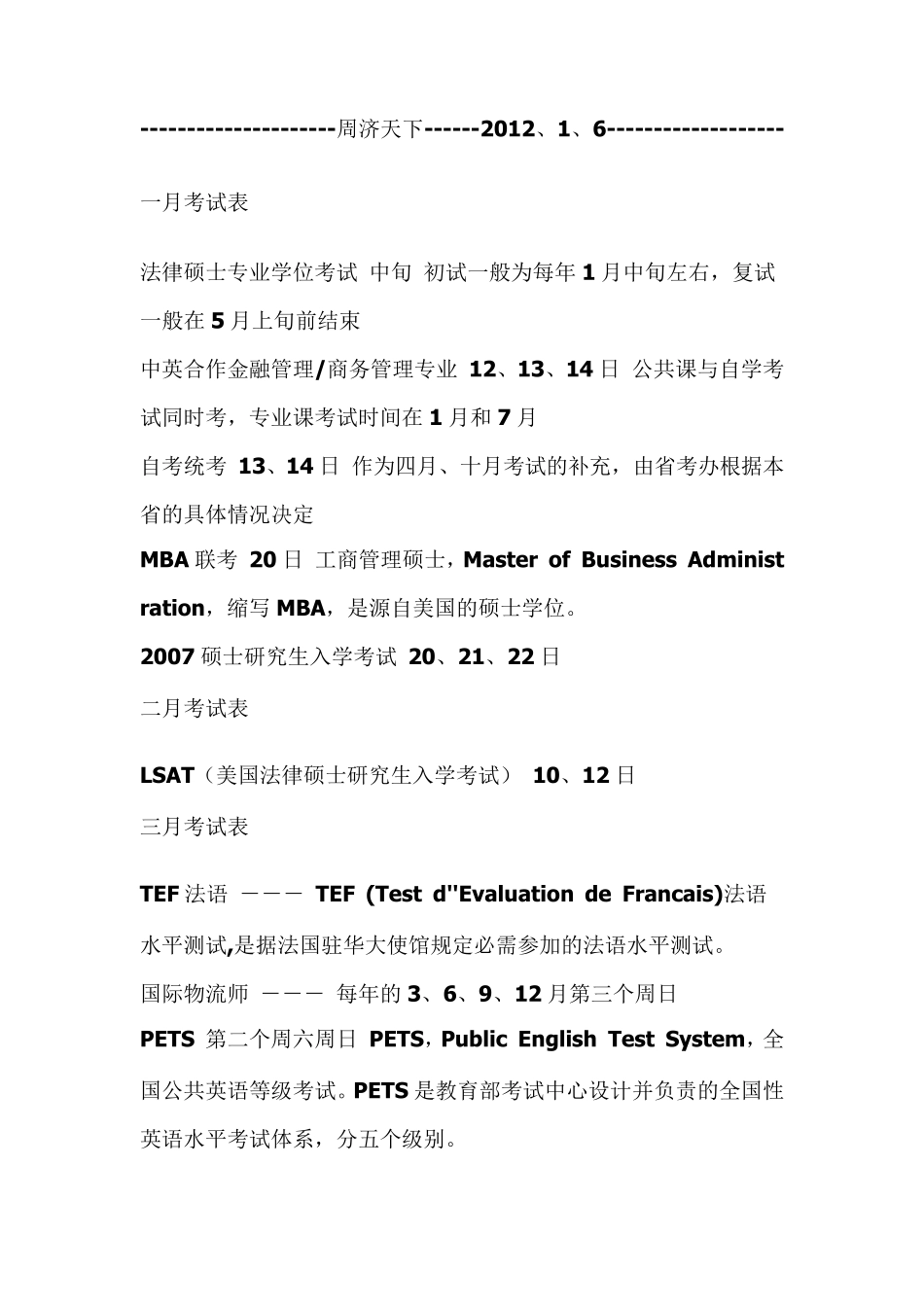全国各类考试时间表_第1页