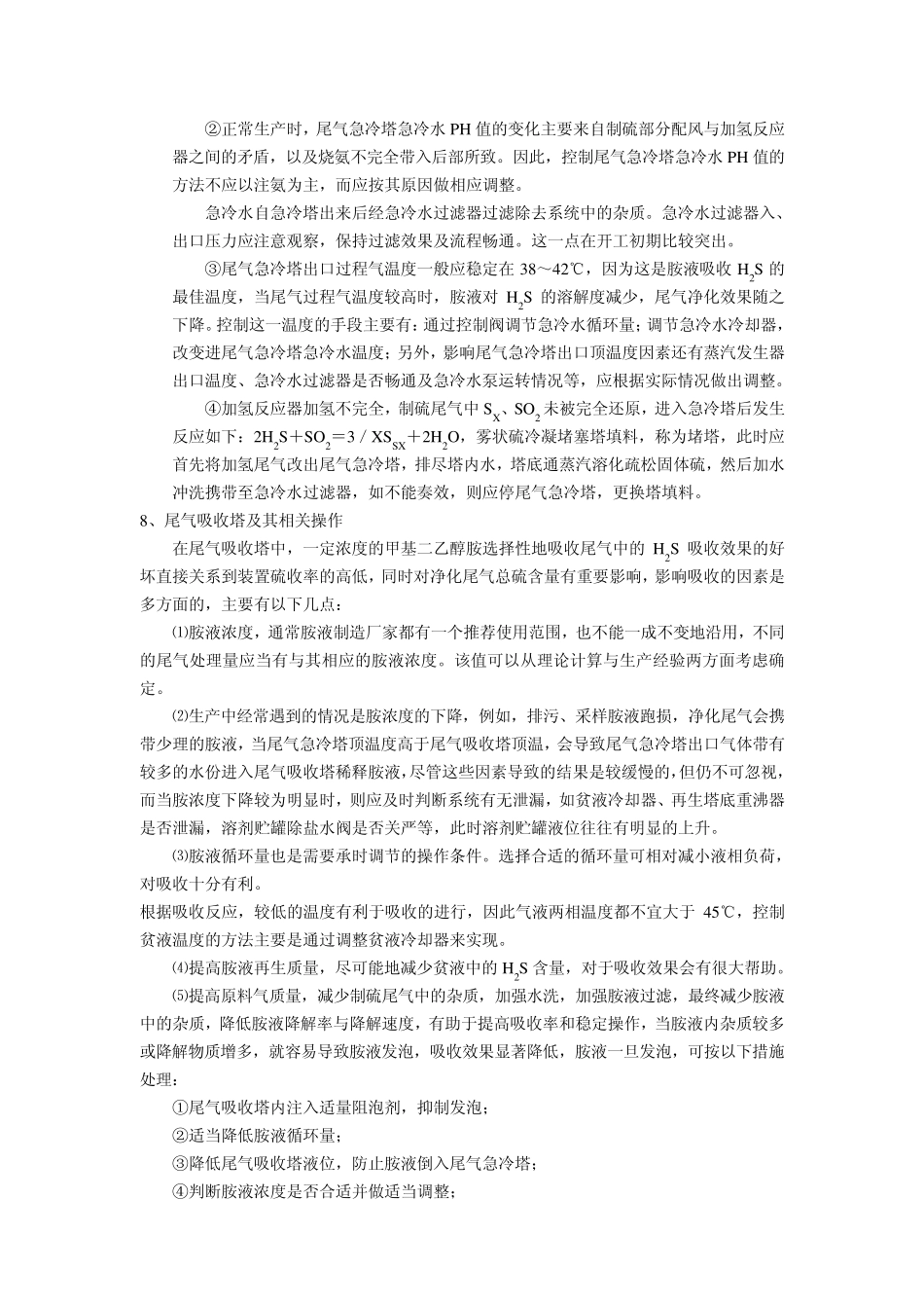 全国各装置尾气加氢反应器预硫化_第2页