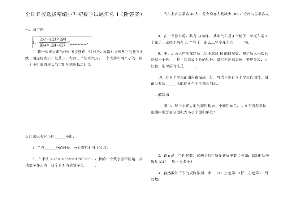 全国名校选拔精编小升初数学试题汇总4套含答案_第1页