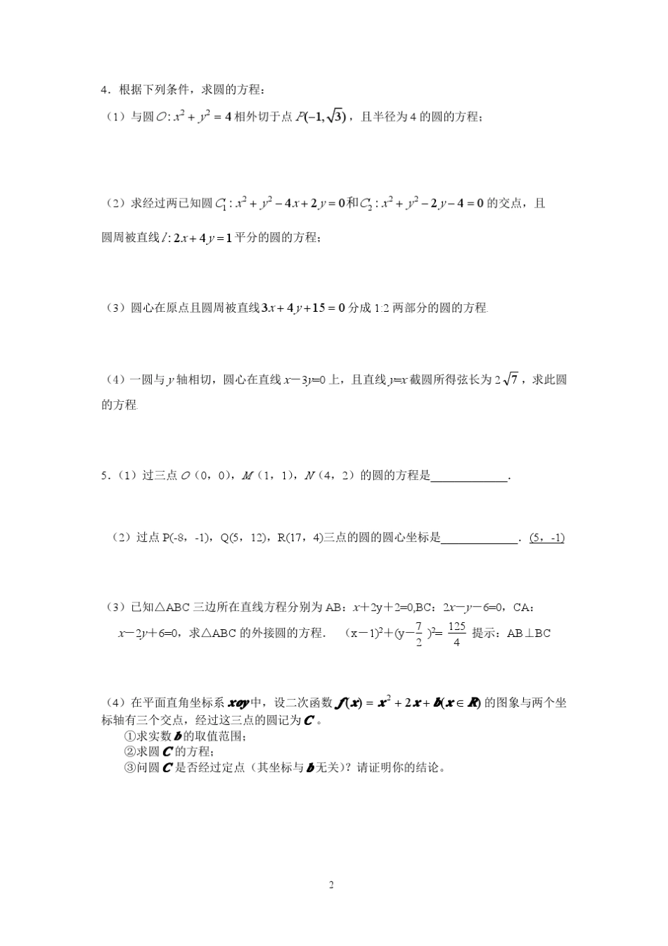 全国名校高中数学题库圆_第2页