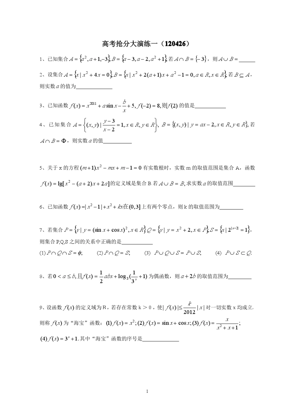 全国名校高中数学题库抢分演练_第1页