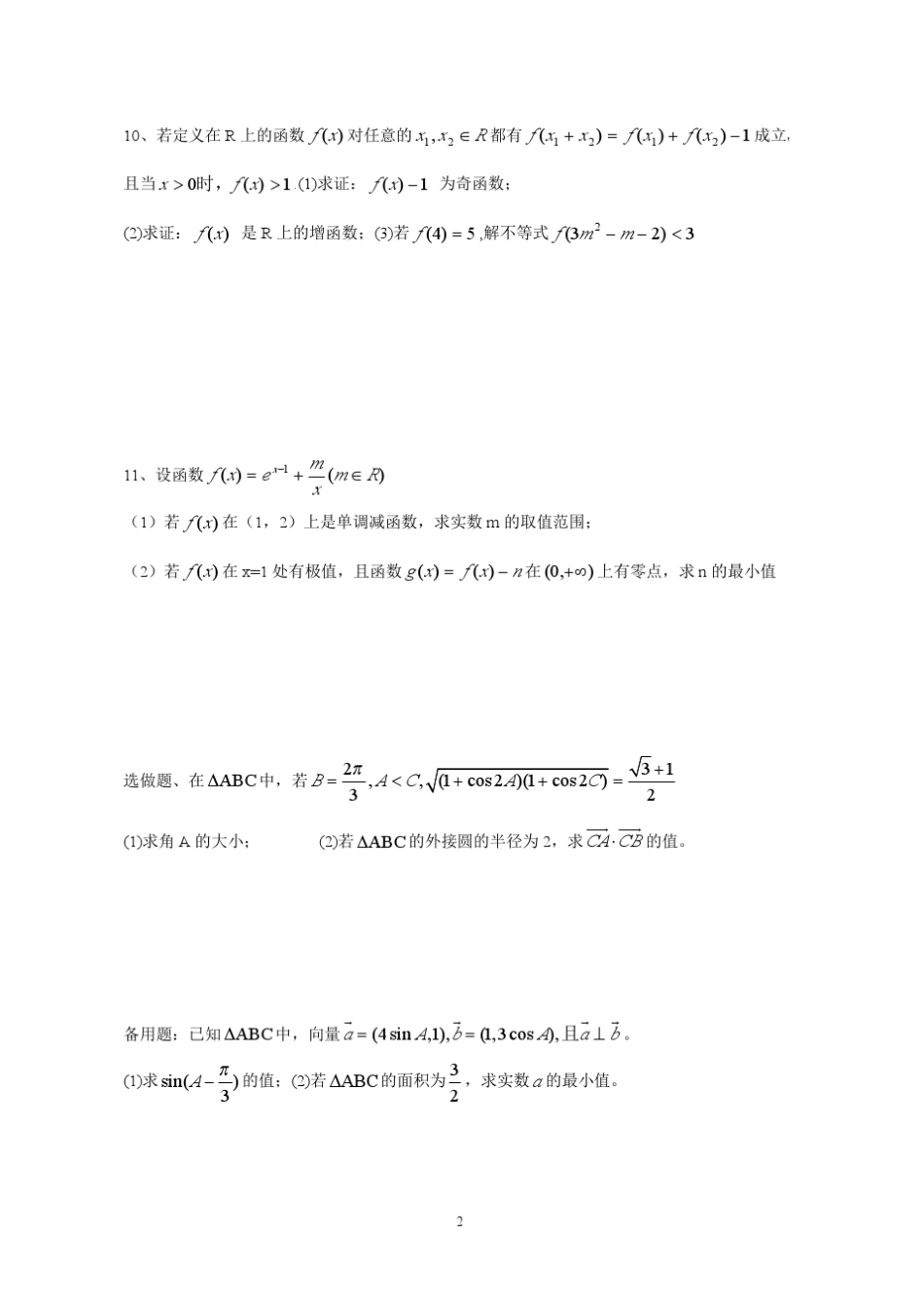 全国名校高中数学题库抢分演练_第2页