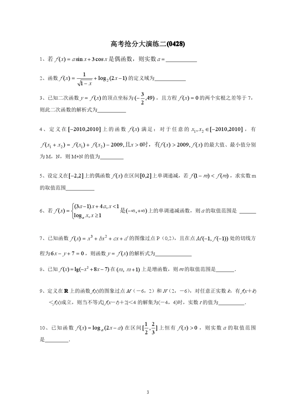 全国名校高中数学题库抢分演练_第3页