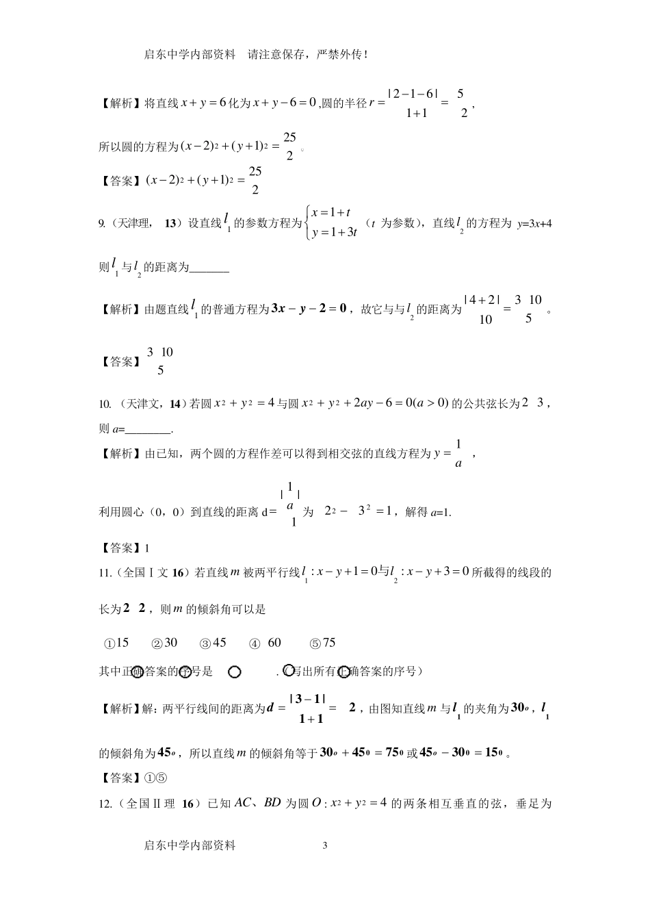 全国名校高中数学题库解析几何_第3页