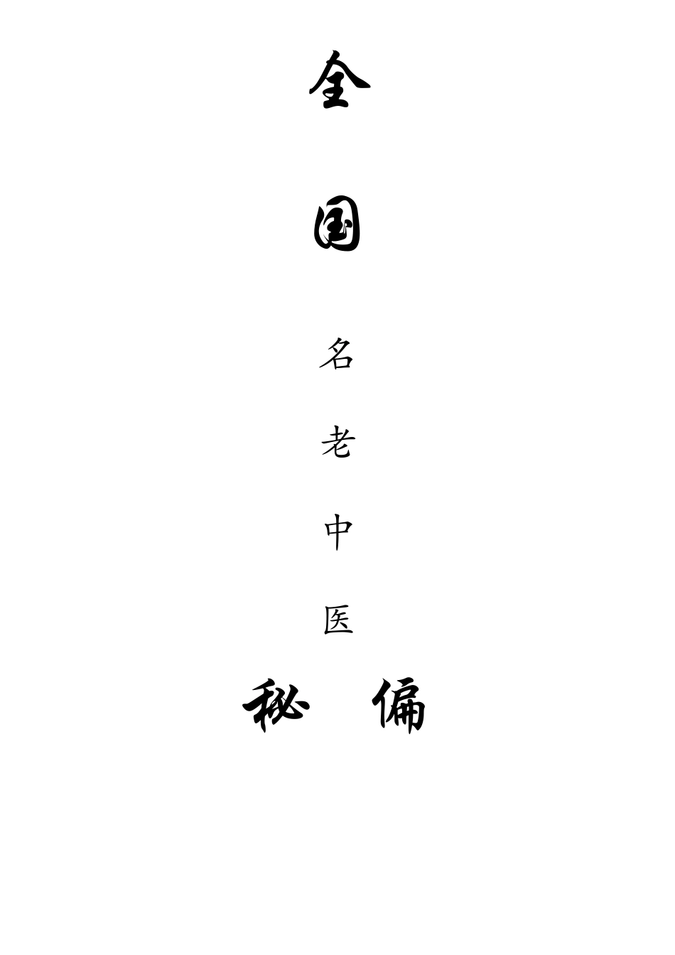 全国名老中医秘、偏方_第1页