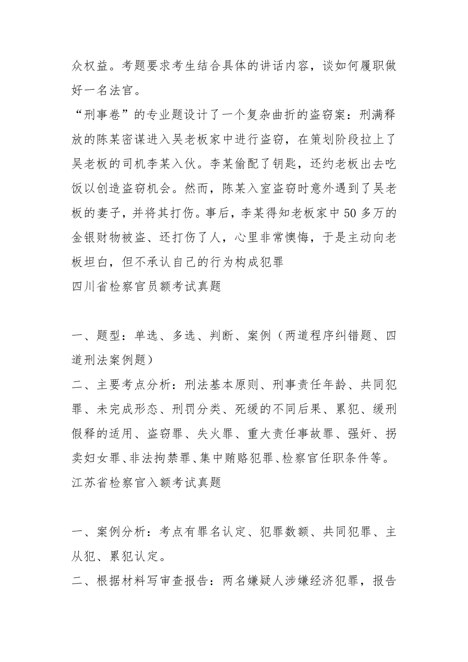 全国员额法官、员额检察考试真题及参考答案_第2页