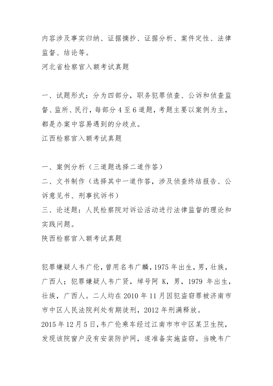 全国员额法官、员额检察考试真题及参考答案_第3页