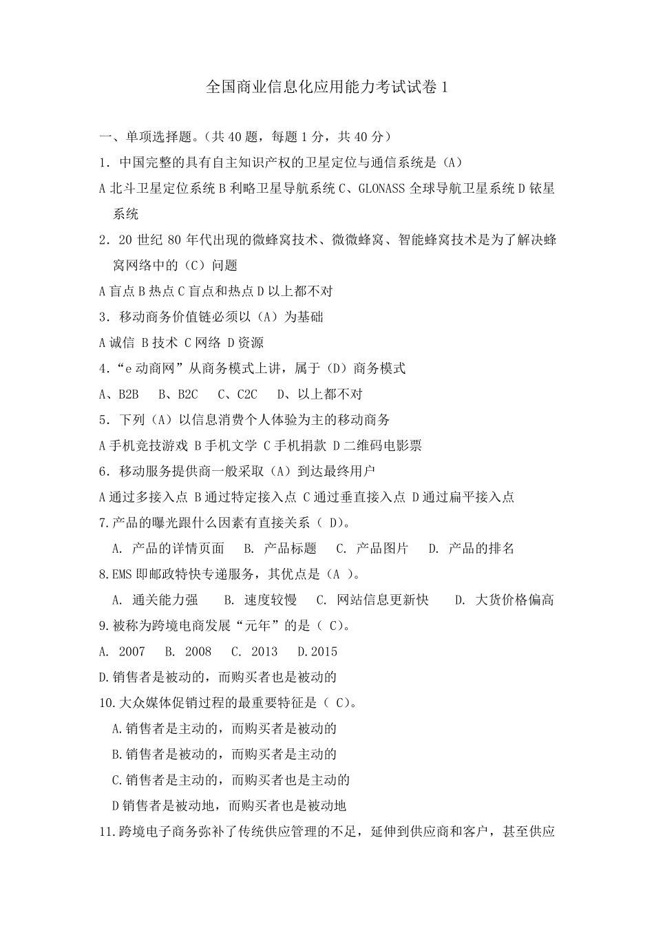 全国商业信息化应用能力考试模拟题模拟题1_第1页