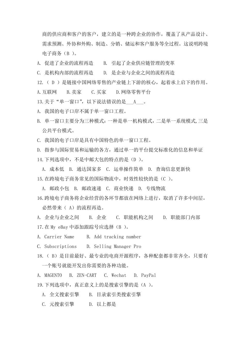 全国商业信息化应用能力考试模拟题模拟题1_第2页