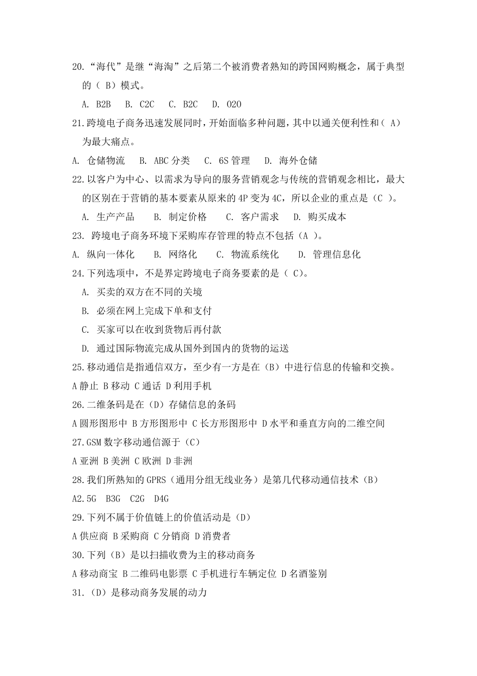 全国商业信息化应用能力考试模拟题模拟题1_第3页