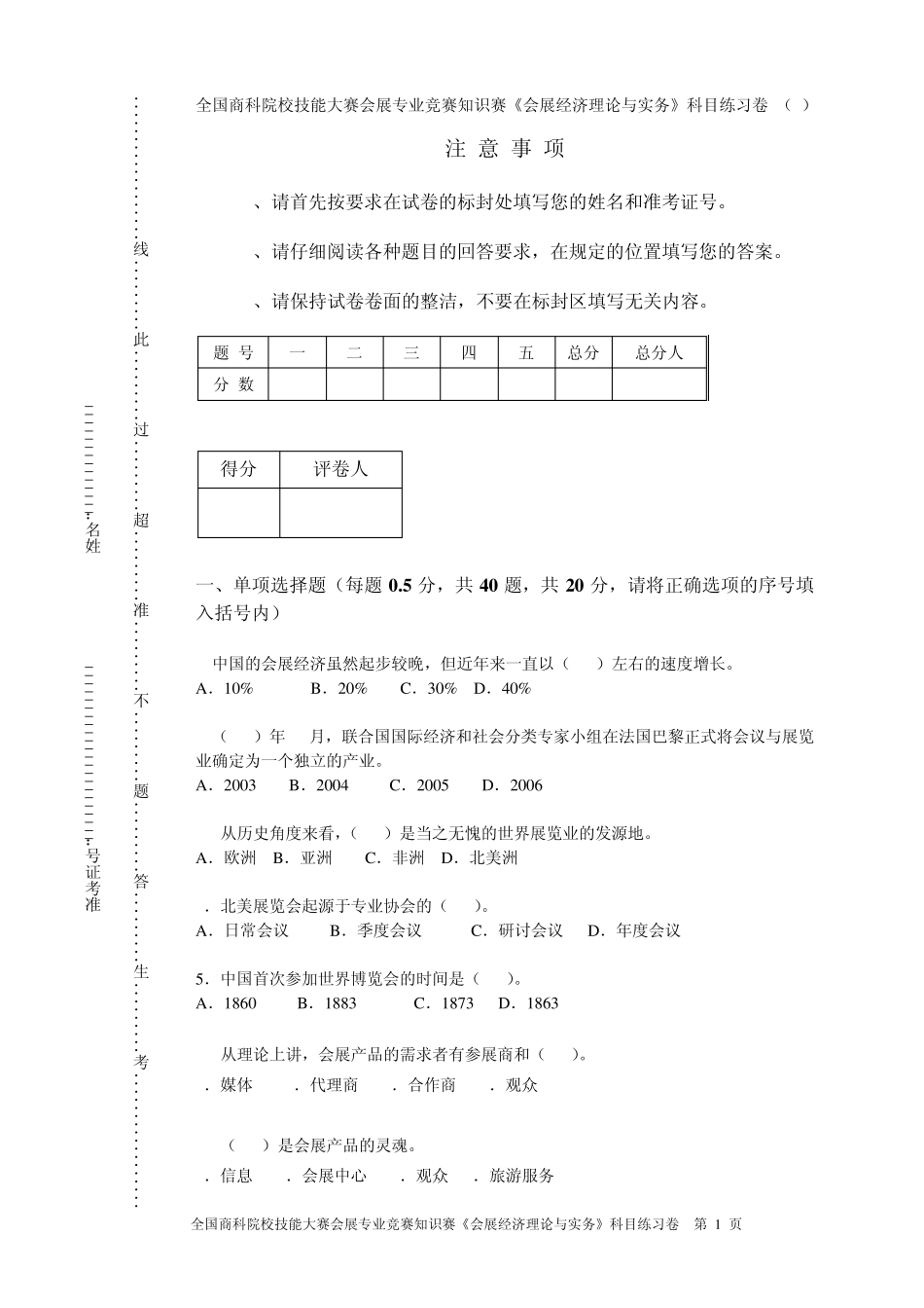 全国商科院校技能大赛会展专业竞赛知识赛《会展经济理论与实务》_第1页