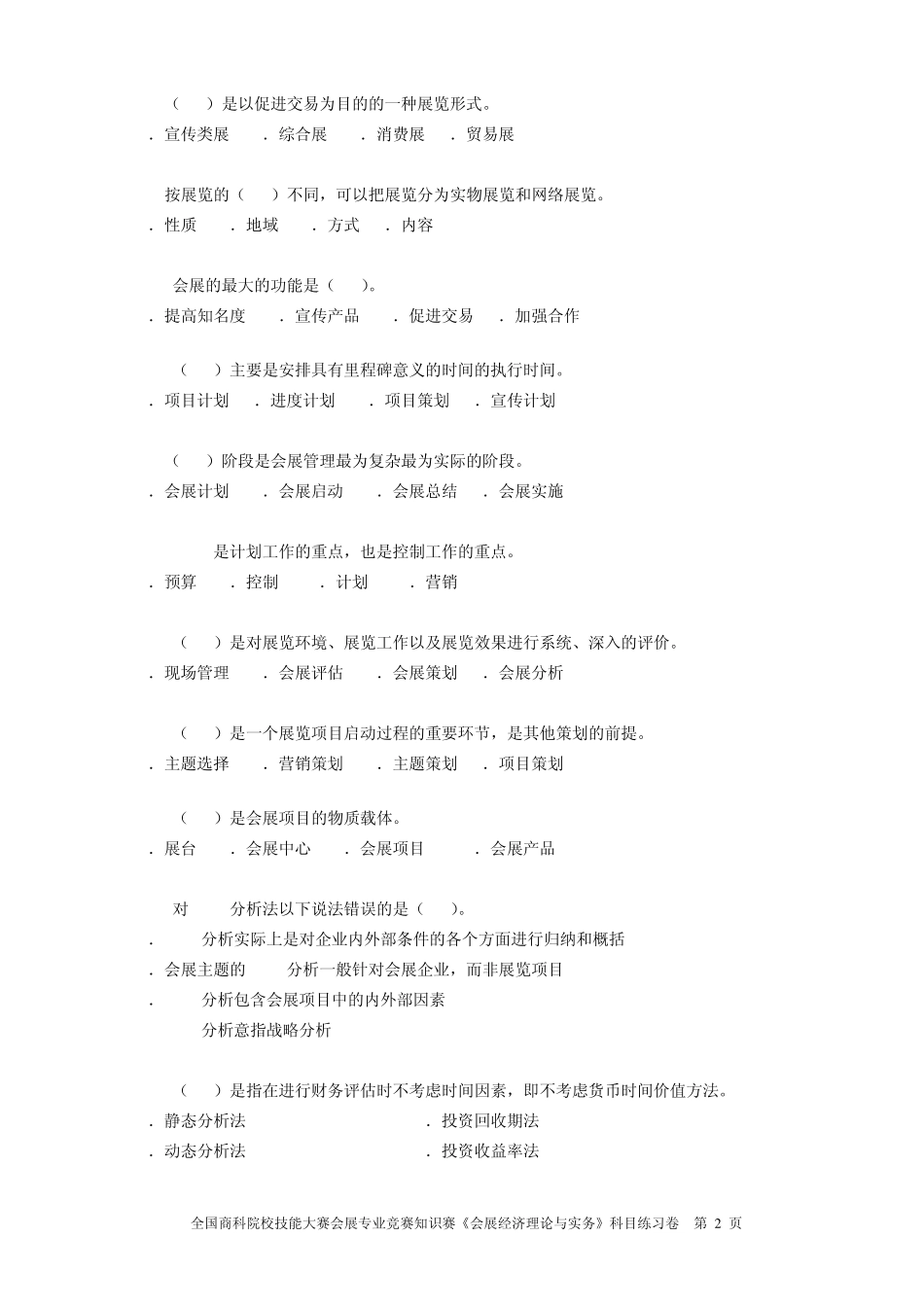 全国商科院校技能大赛会展专业竞赛知识赛《会展经济理论与实务》_第2页