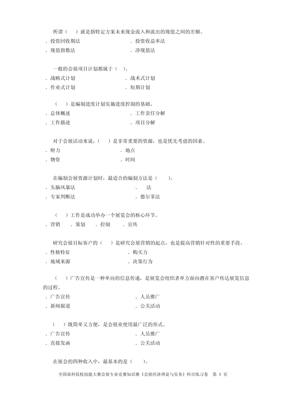 全国商科院校技能大赛会展专业竞赛知识赛《会展经济理论与实务》_第3页