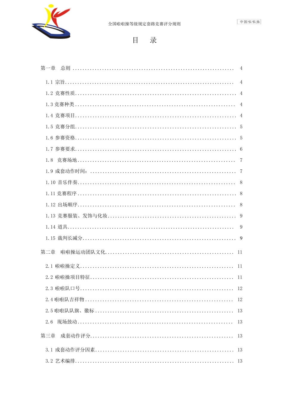 全国啦啦操等级规定套路竞赛评分规则_第2页