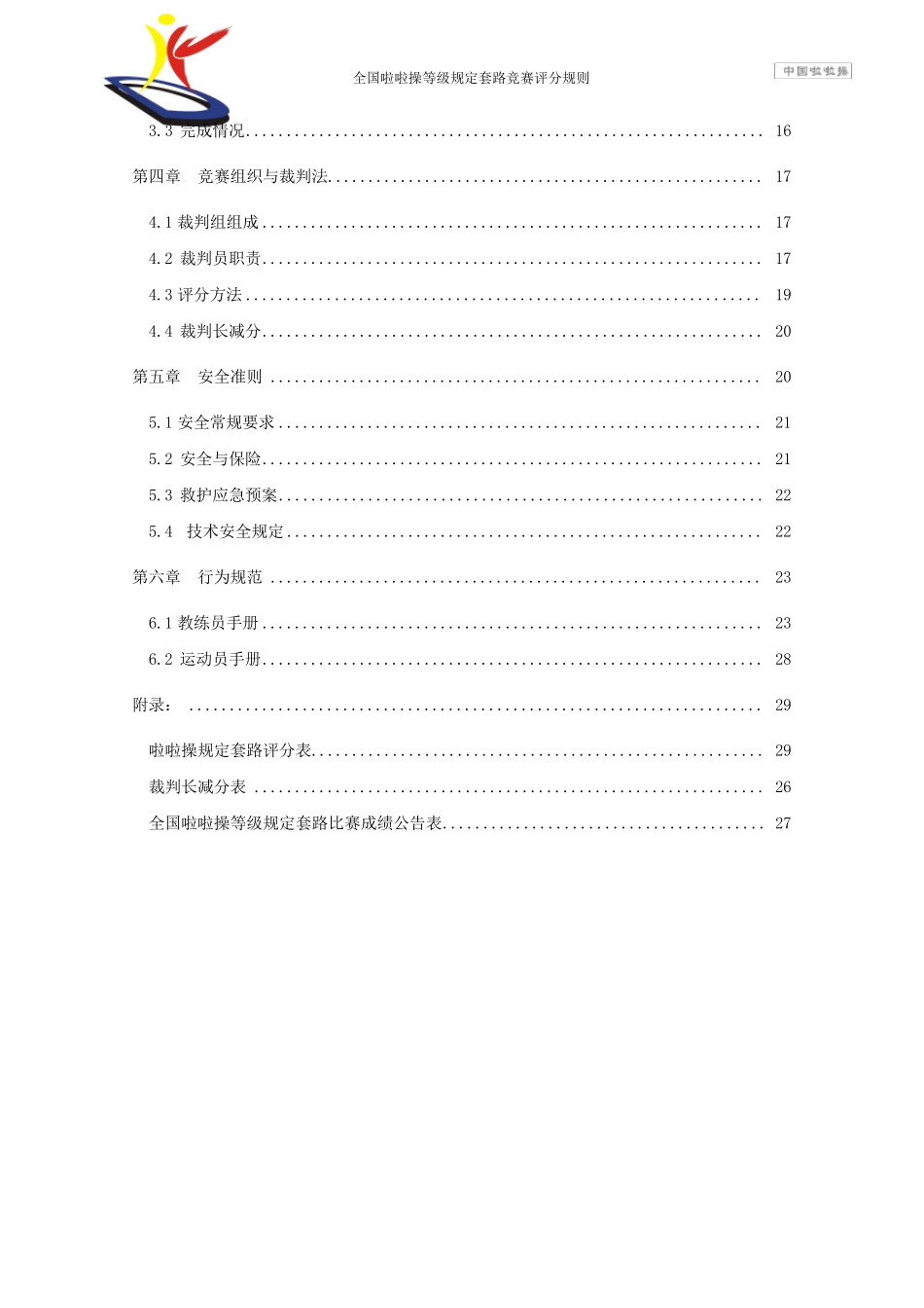 全国啦啦操等级规定套路竞赛评分规则_第3页