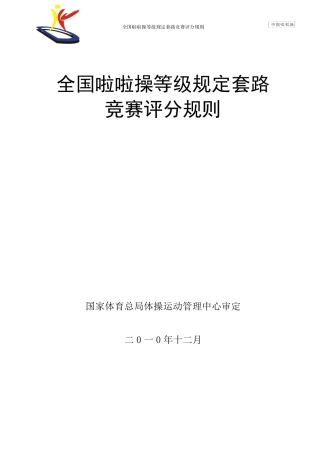 全国啦啦操等级规定套路竞赛评分规则