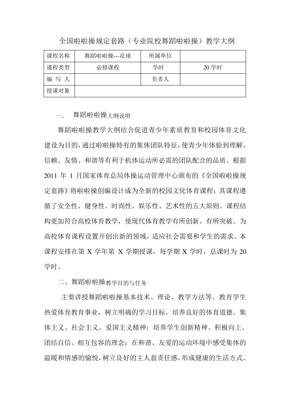 全国啦啦操规定套路(专业院校舞蹈啦啦操)教学大纲_第1页