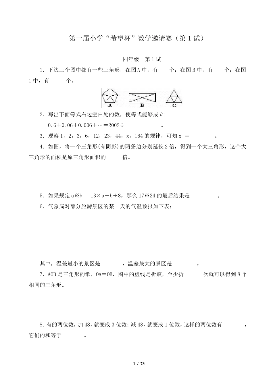 全国四年级希望杯数学竞赛全部试题与答案_第1页