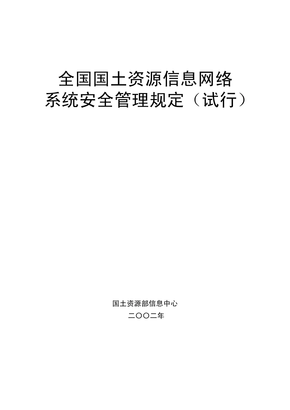 全国国土资源信息网络系统安全管理规定_第1页