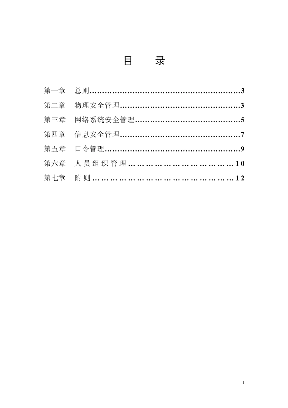全国国土资源信息网络系统安全管理规定_第2页