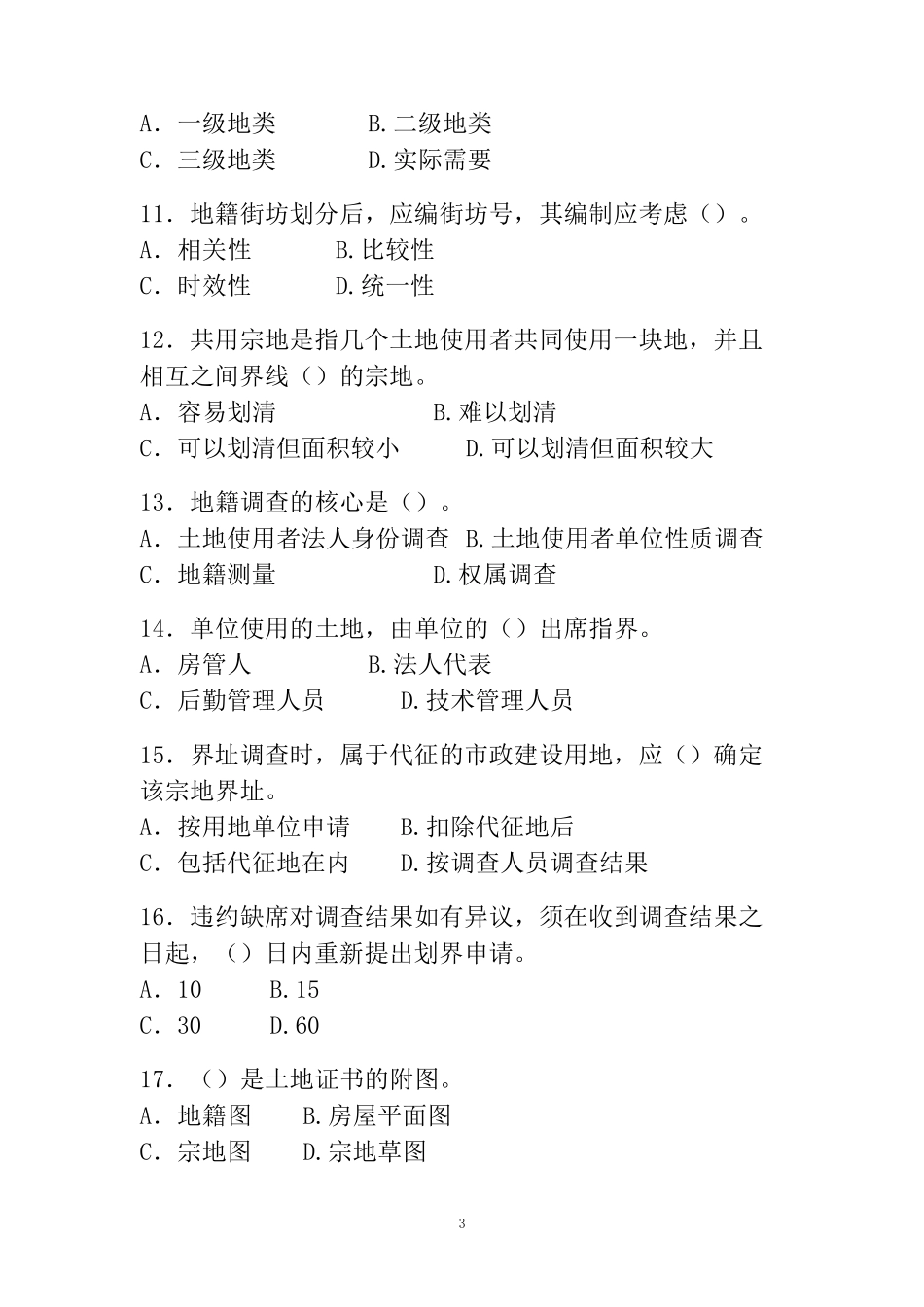 全国土地登记代理人职业资格考试试卷_第3页