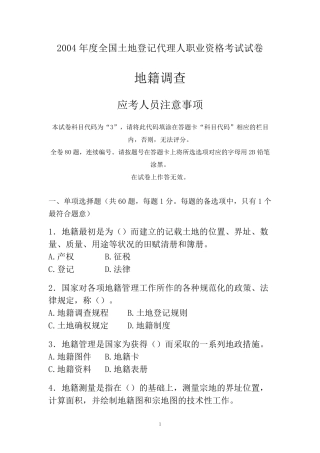 全国土地登记代理人职业资格考试试卷