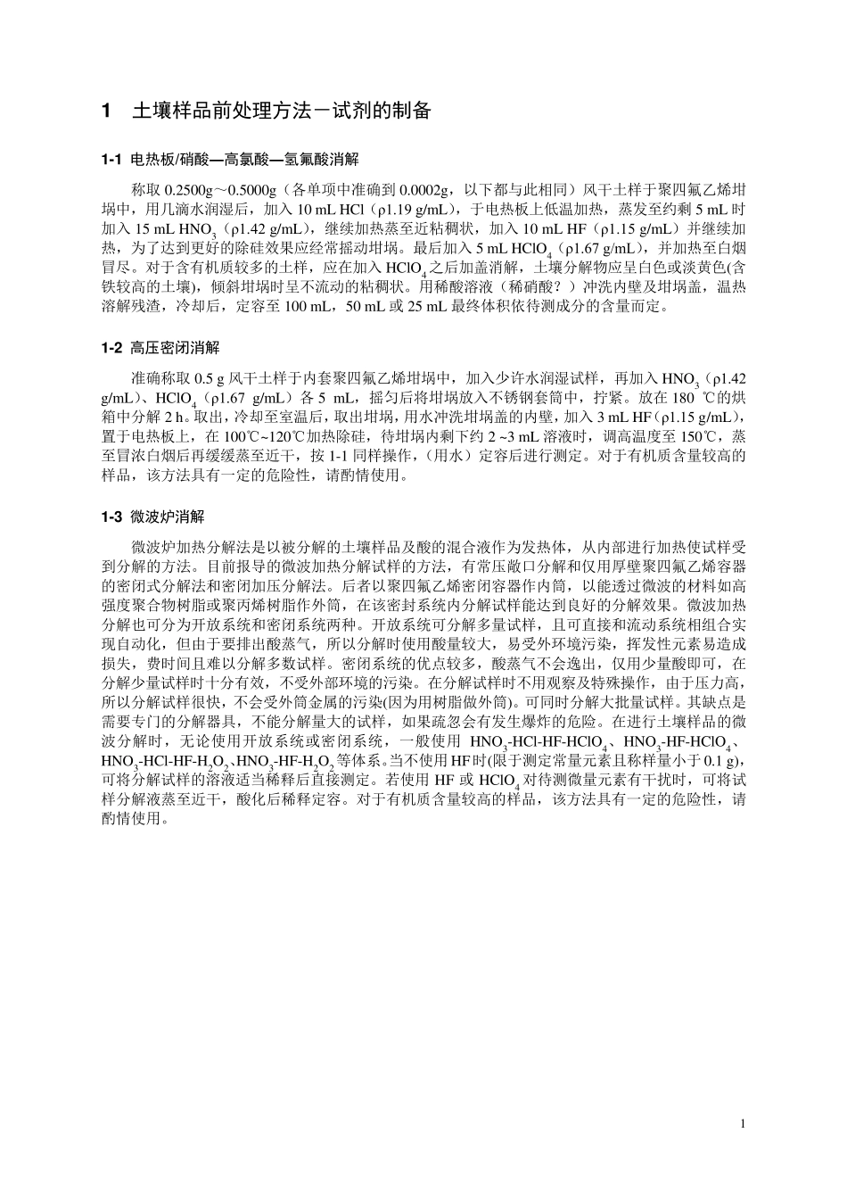 全国土壤污染状况调查分析测试方法技术规定第一部分_第1页