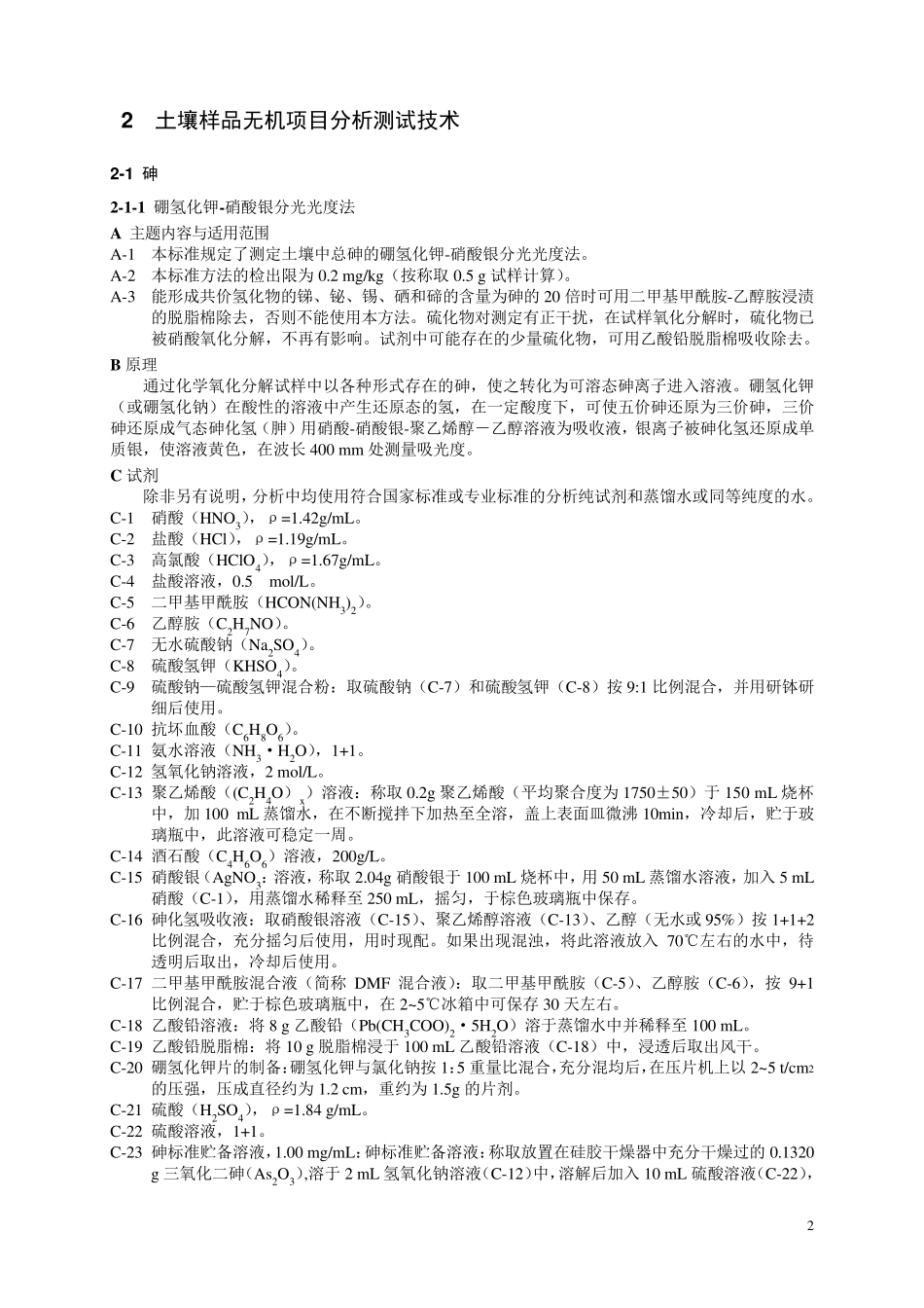 全国土壤污染状况调查分析测试方法技术规定第一部分_第2页