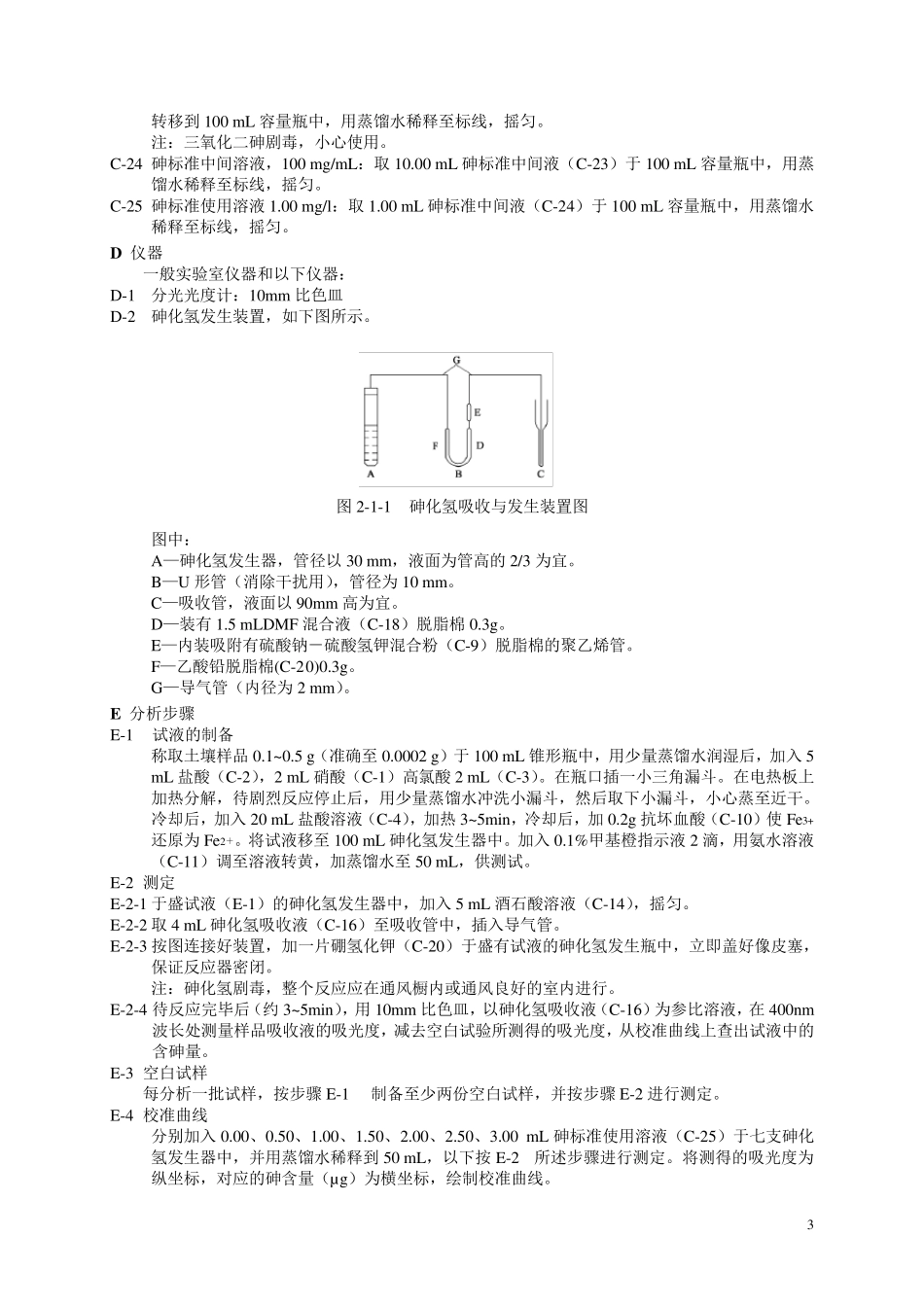 全国土壤污染状况调查分析测试方法技术规定第一部分_第3页