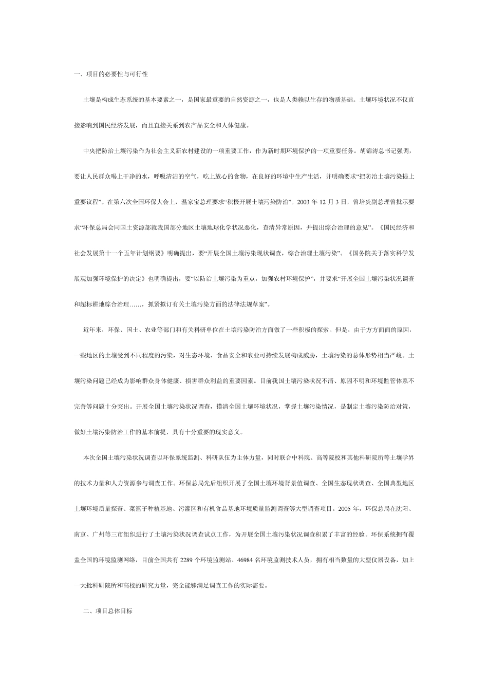 全国土壤污染状况调查总体方案_第1页