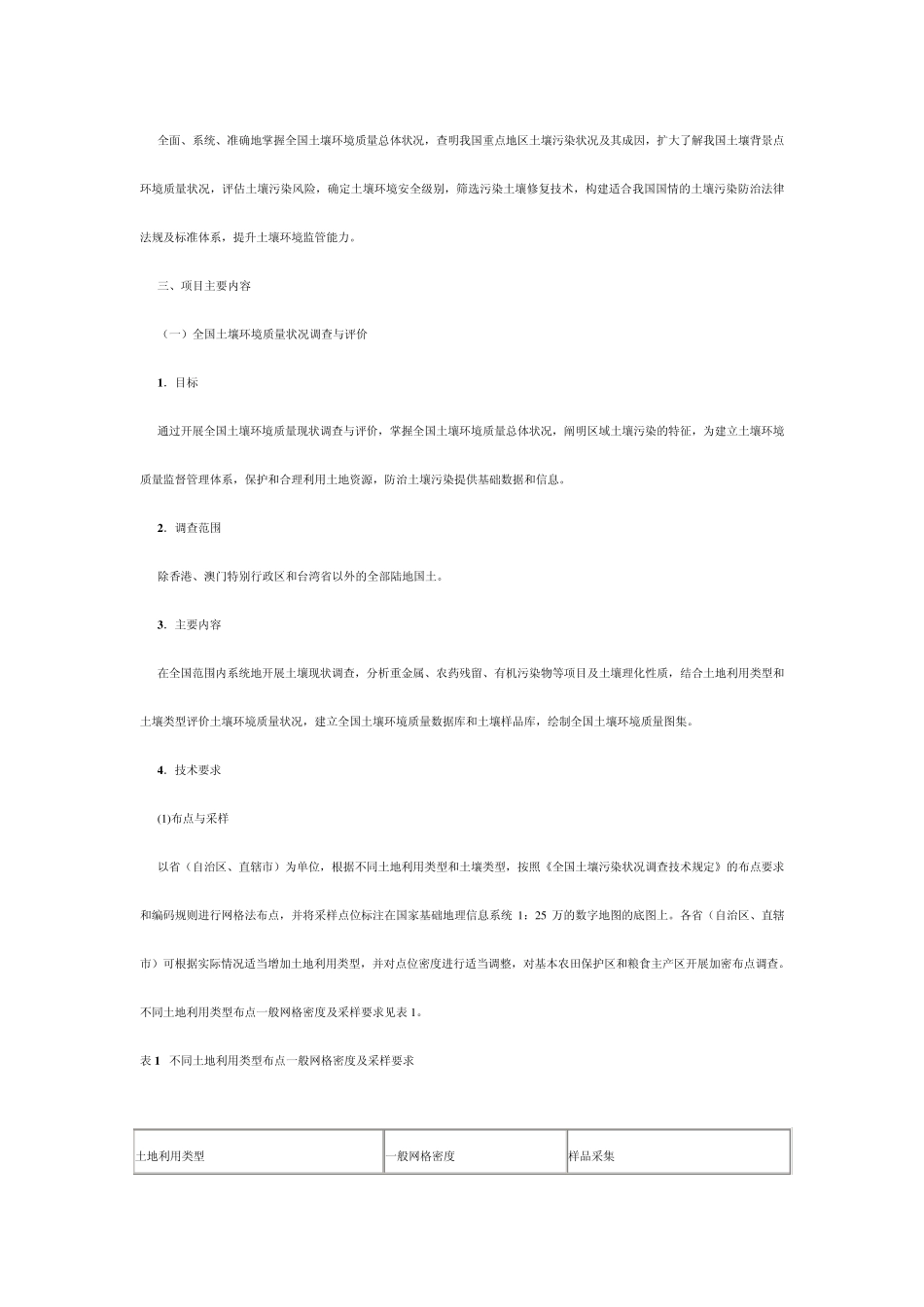 全国土壤污染状况调查总体方案_第2页