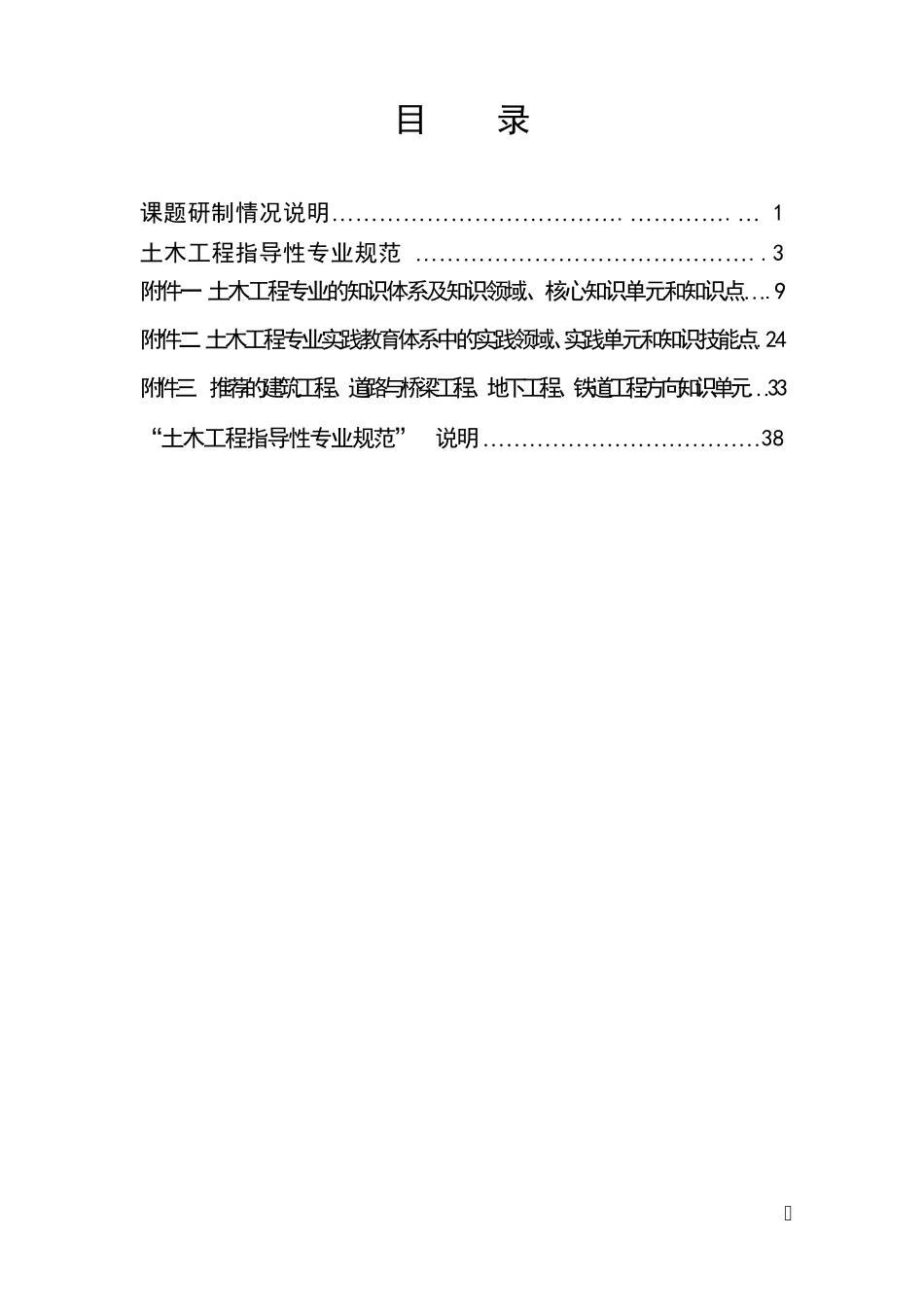 全国土木工程本科指导性专业规范(终稿)_第1页