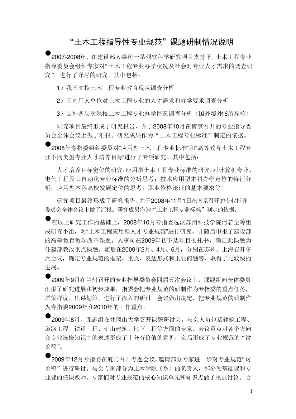 全国土木工程本科指导性专业规范(终稿)_第3页