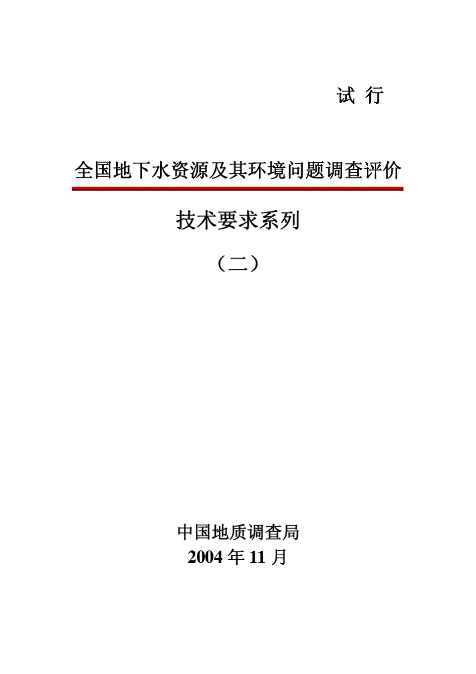 全国地下水资源及其环境问题调查评价技术要求系列_第1页