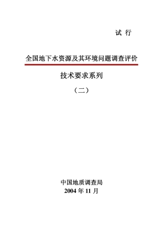 全国地下水资源及其环境问题调查评价技术要求系列