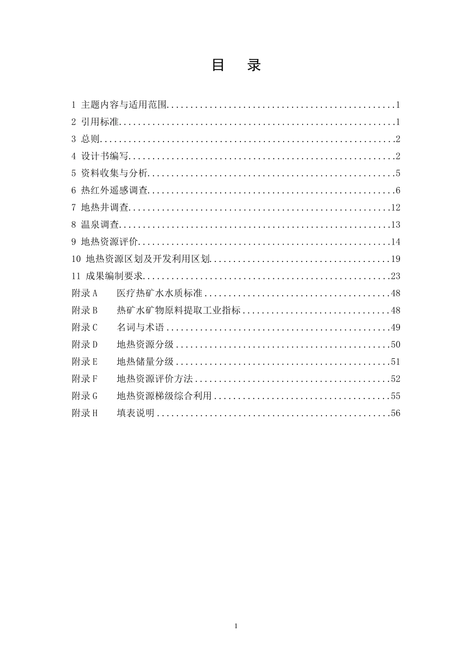 全国地热资源现状评价与区划技术要求(含遥感)_第2页