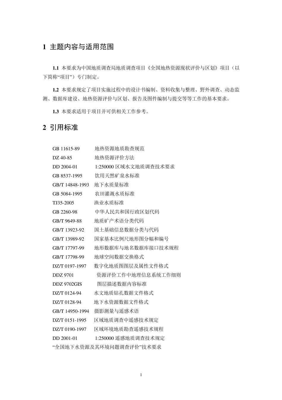 全国地热资源现状评价与区划技术要求(含遥感)_第3页
