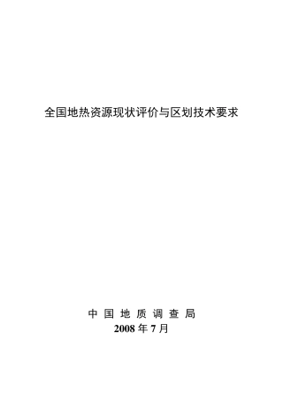 全国地热资源现状评价与区划技术要求(含遥感)