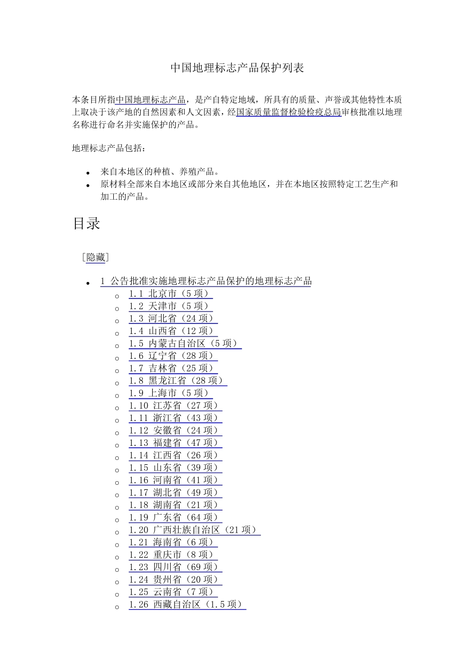全国地理标志产品列表_第1页