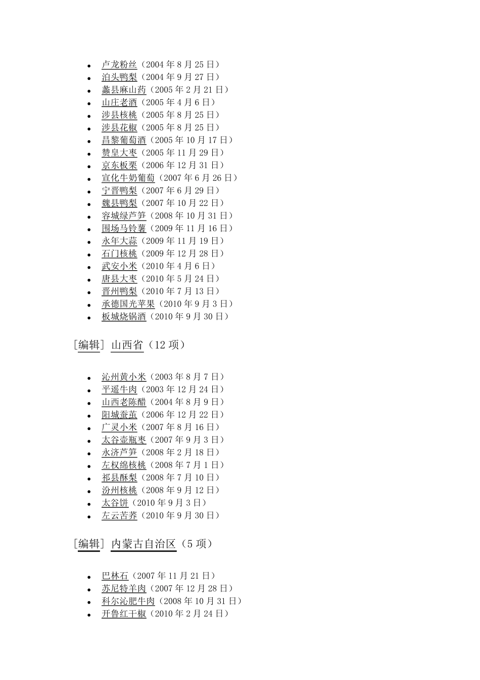 全国地理标志产品列表_第3页