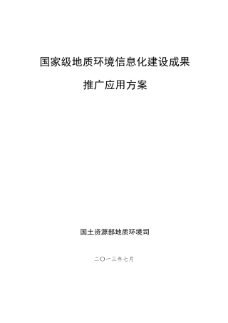 全国地质环境信息化建设及成果推广应用方案