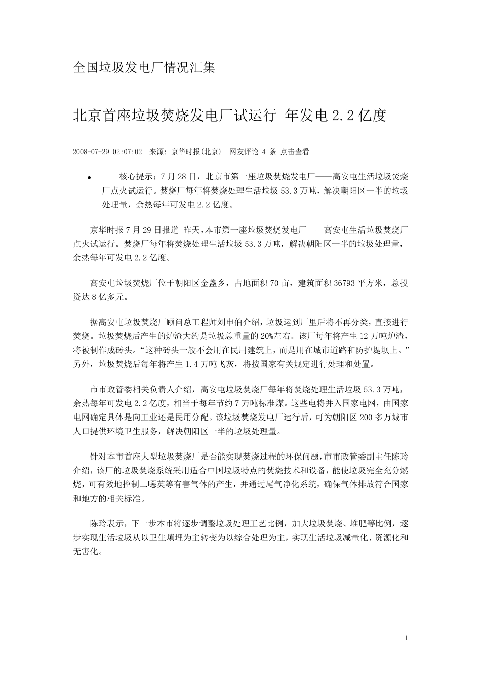全国垃圾发电厂情况汇集_第1页