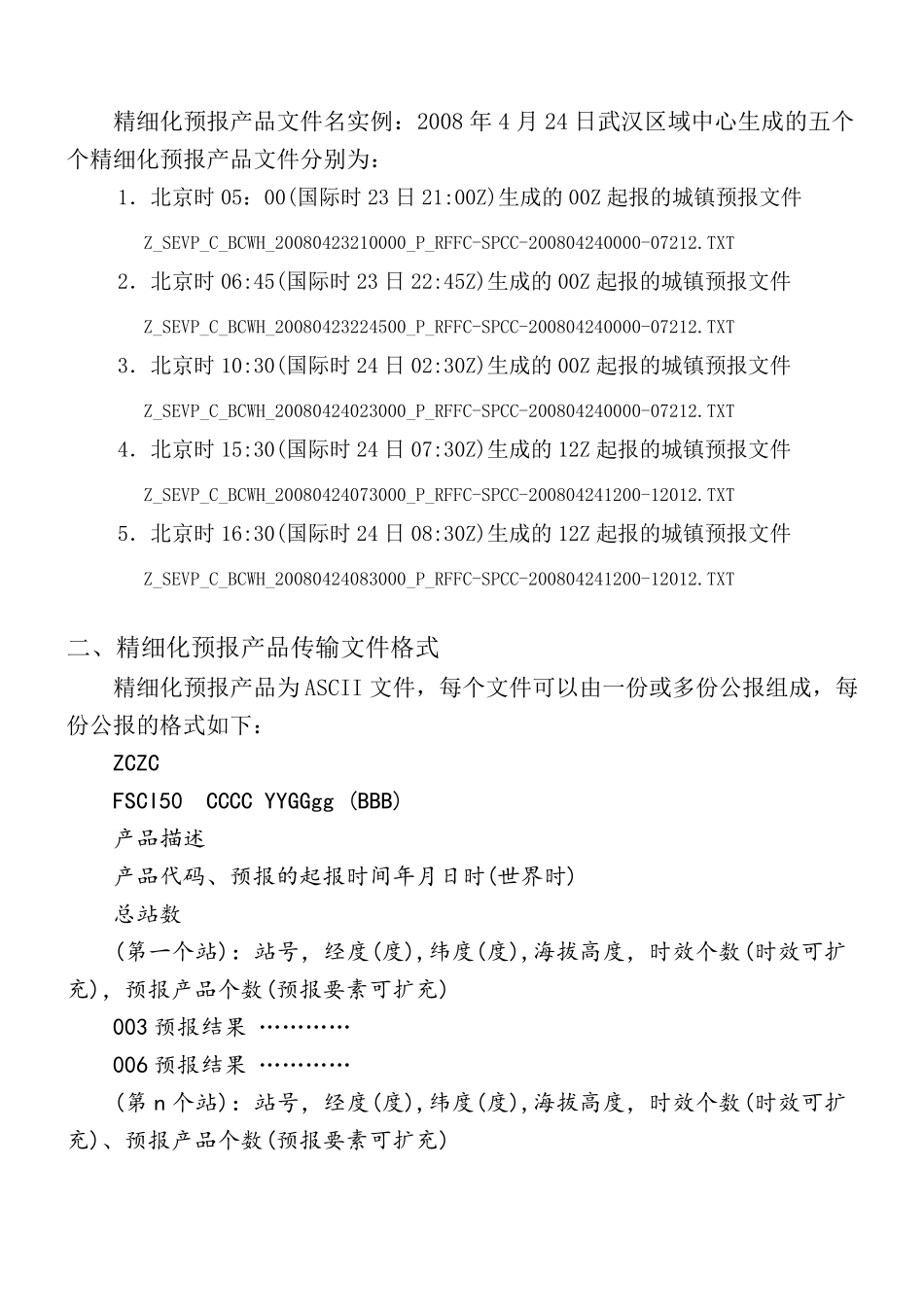全国城市精细化天气预报产品文件格式(格式重排)_第2页