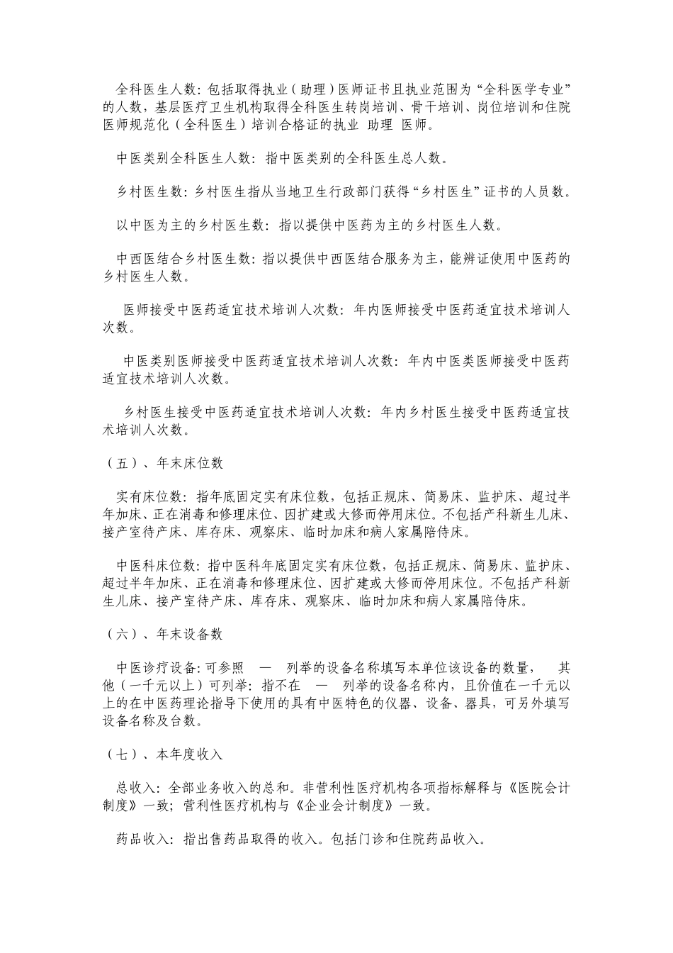 全国基层中医药服务监测指标说明_第2页