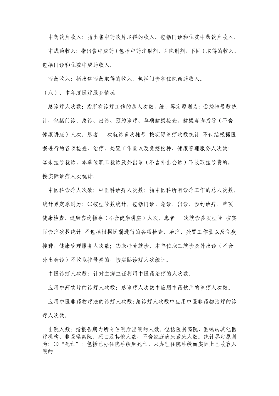 全国基层中医药服务监测指标说明_第3页