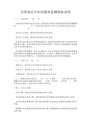 全国基层中医药服务监测指标说明