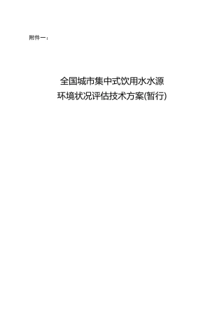 全国城市集中式饮用水水源环境状况评估技术方案(暂行)